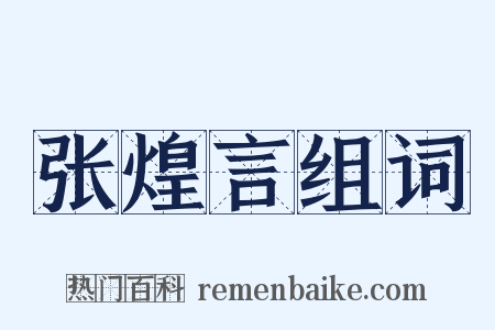 张煌言组词是什么意思的图片